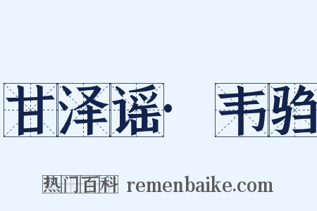 甘泽谣·韦驺是什么意思的图片